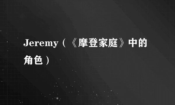 Jeremy（《摩登家庭》中的角色）