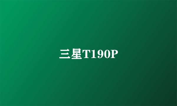三星T190P