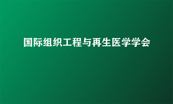 国际组织工程与再生医学学会