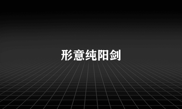 形意纯阳剑