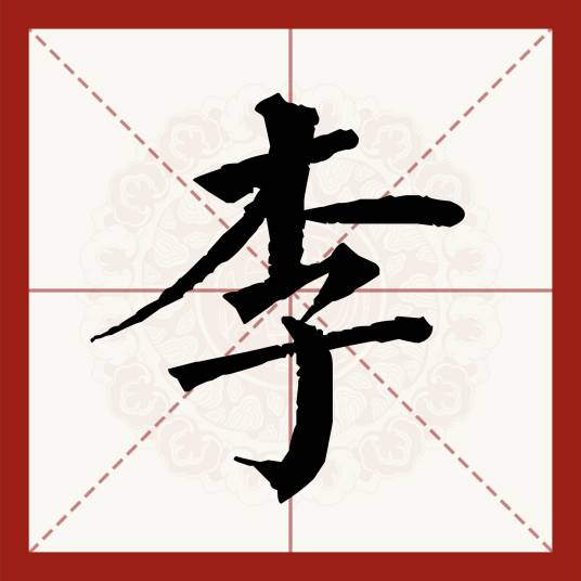李（汉语汉字）