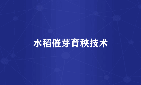 水稻催芽育秧技术