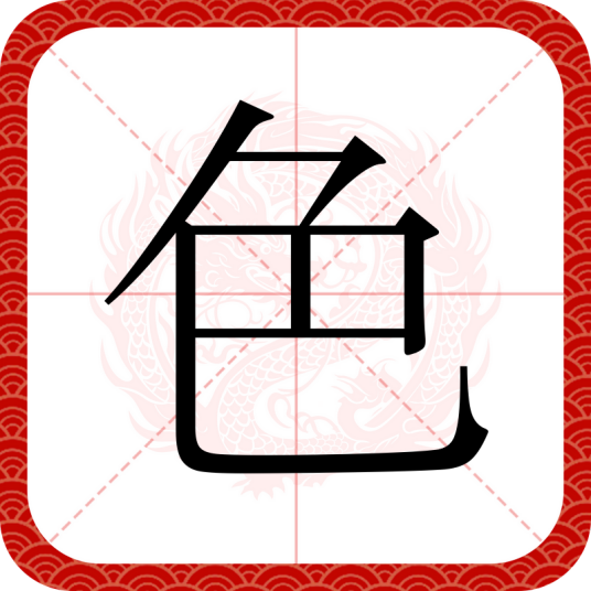 色（汉语文字）