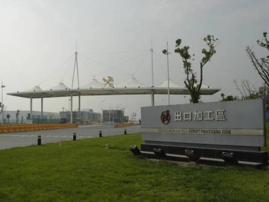 苏州高新区出口加工区