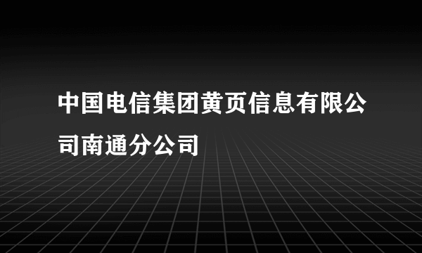 中国电信集团黄页信息有限公司南通分公司