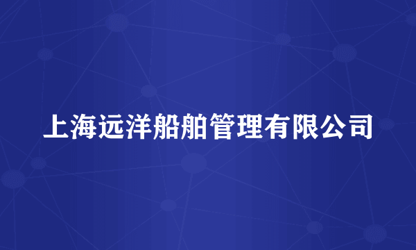 上海远洋船舶管理有限公司