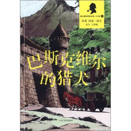 巴斯科维尔的猎犬（福尔摩斯探案全集·少儿版）