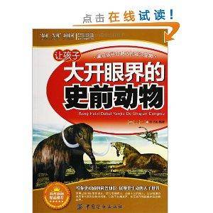 “探索·发现”新阅读：让孩子大开眼界的史前动物