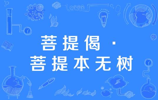 菩提偈·菩提本无树