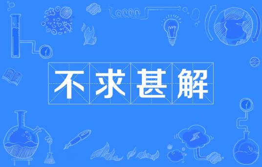 不求甚解（汉语成语）