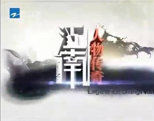 江南·人物传奇