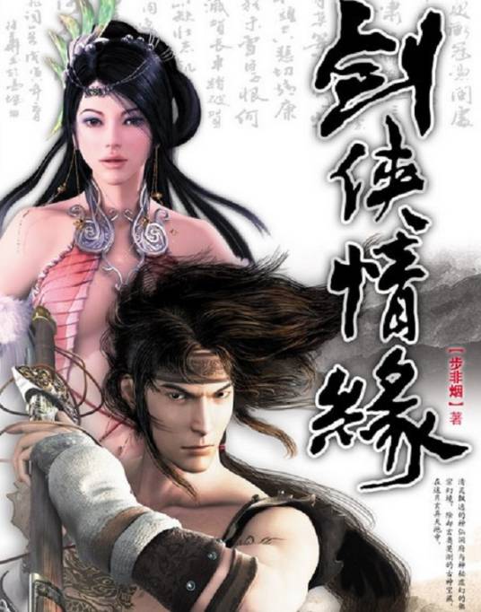 剑侠情缘(金山软件公司旗下西山居工作室于1997年推出的角色扮演游戏系列)