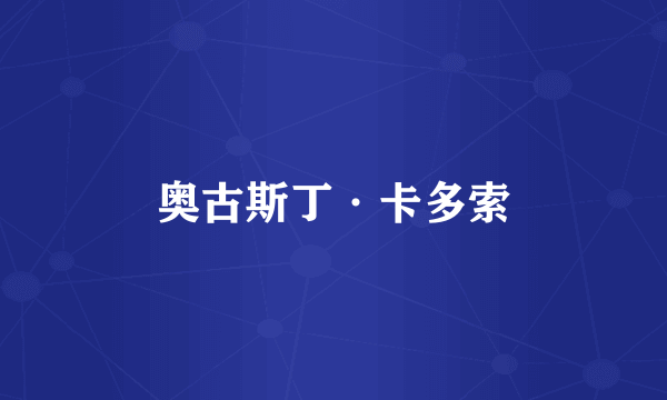 奥古斯丁·卡多索