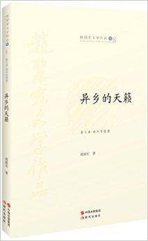 赵丽宏文学作品8：异乡的天籁