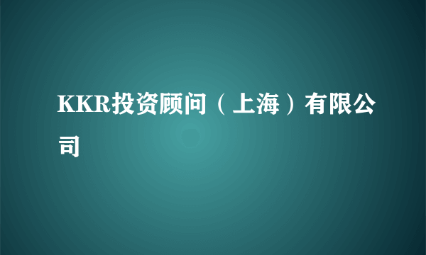 KKR投资顾问（上海）有限公司
