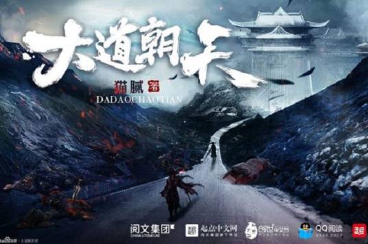 大道朝天（猫腻创作的东方玄幻类网络小说）