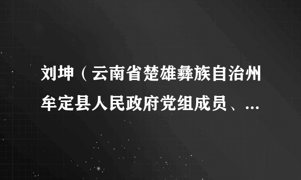 刘坤（云南省楚雄彝族自治州牟定县人民政府党组成员、副县长）