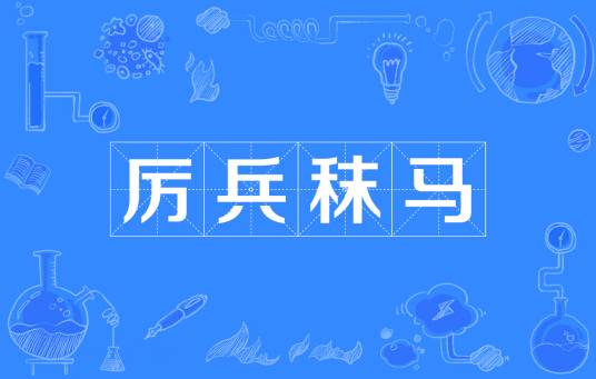 厉兵秣马（汉语成语）