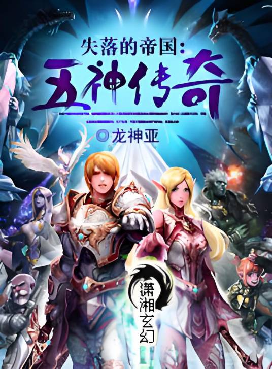 失落的帝国：五神传奇