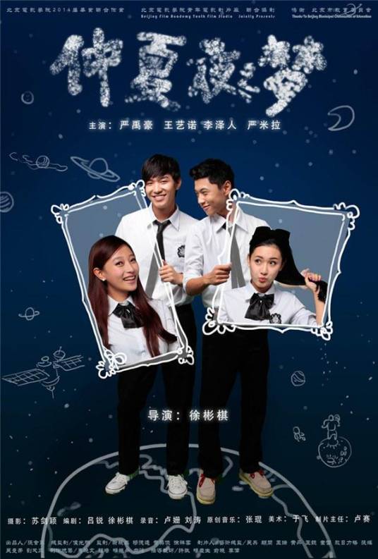 仲夏夜之梦(2014年徐彬棋执导的剧情电影)