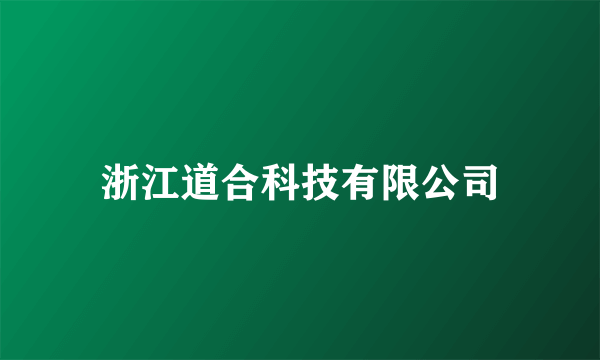 浙江道合科技有限公司