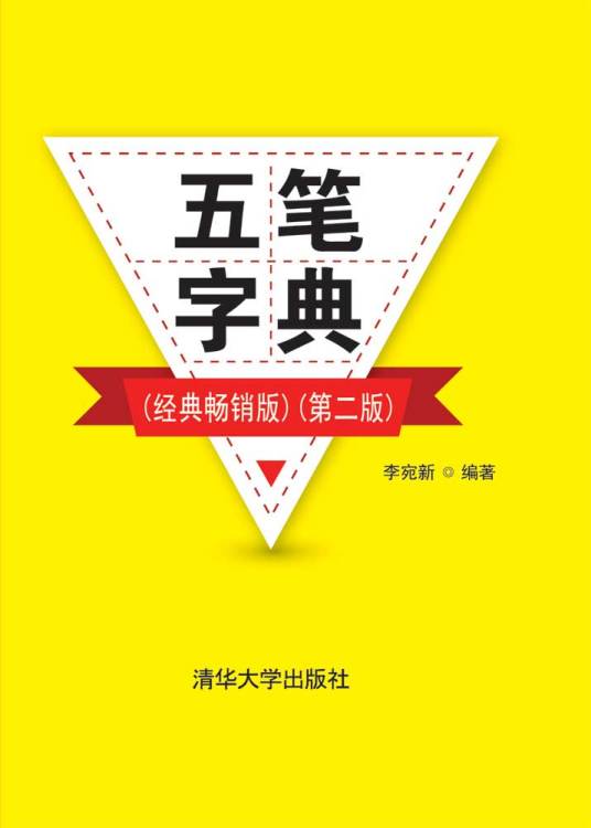 五笔字典（经典畅销版）（第二版）