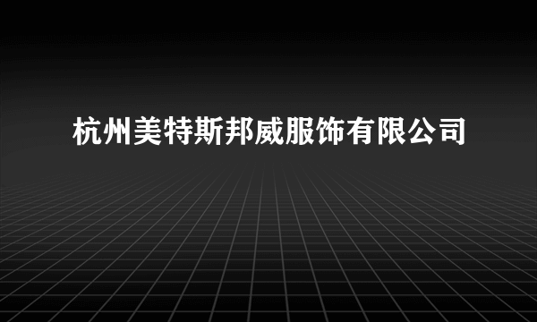 杭州美特斯邦威服饰有限公司