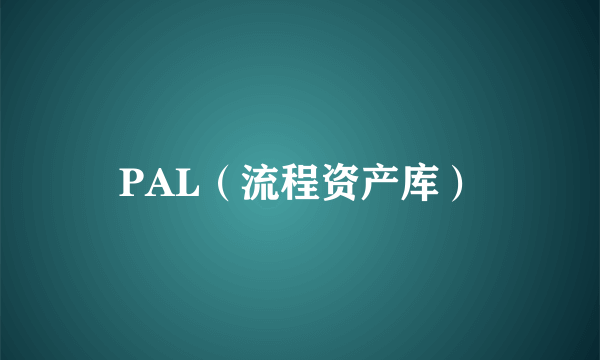 PAL（流程资产库）