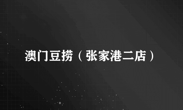 澳门豆捞（张家港二店）