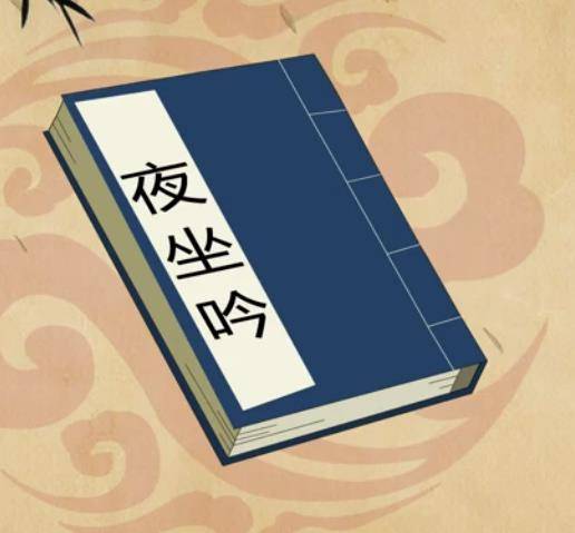 夜坐吟（唐代李白诗作）