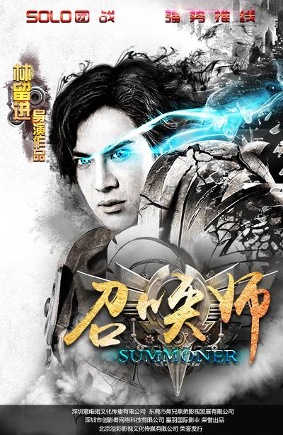 召唤师(网络电影召唤师)