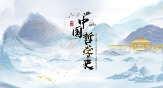 中国哲学史（河南大学开设课程）