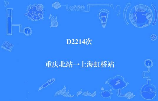 D2214/D2211次列车