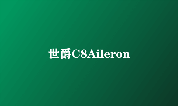 世爵C8Aileron