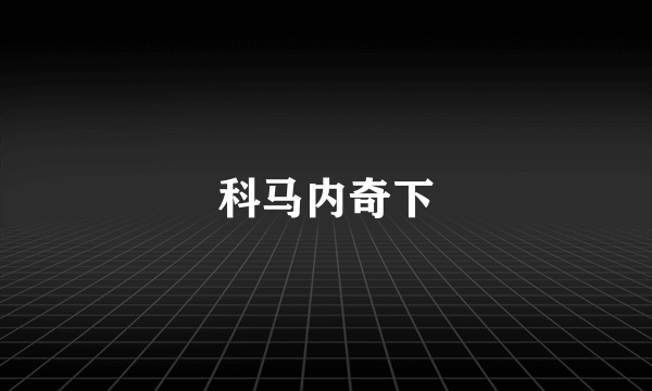 科马内奇下