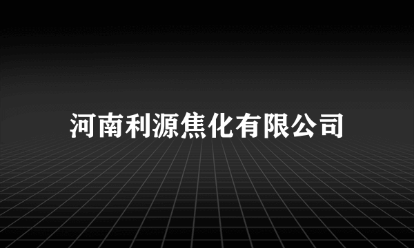 河南利源焦化有限公司