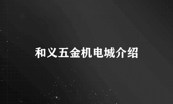 和义五金机电城介绍