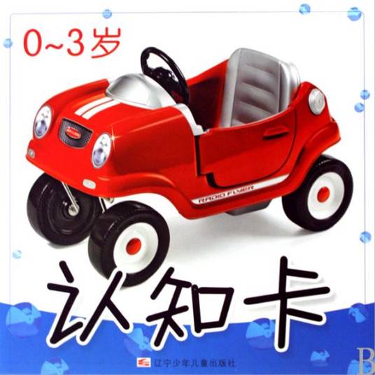 幼儿启蒙大图卡：0～3岁认知卡