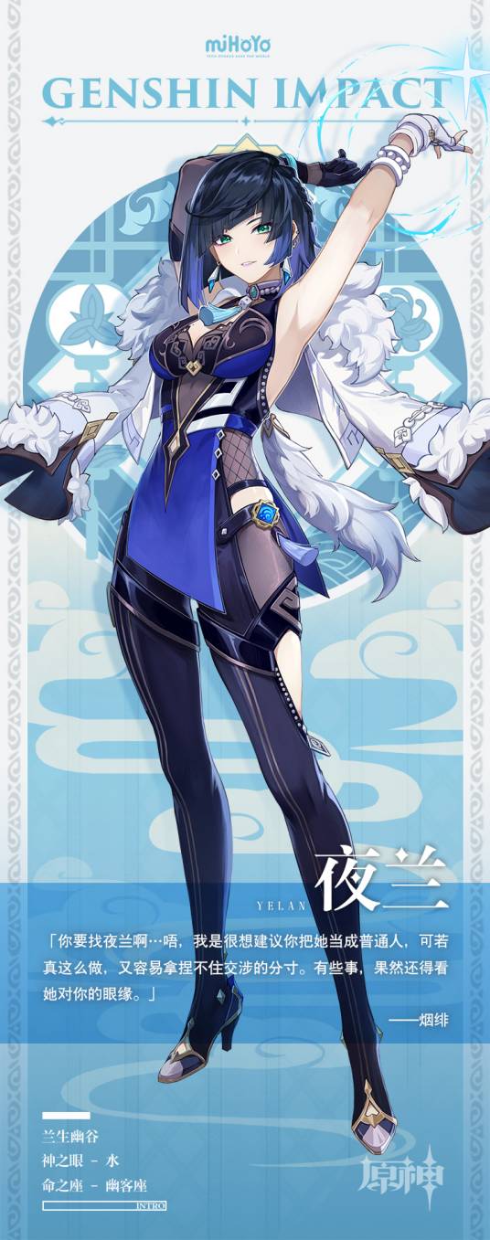 夜兰（游戏《原神》及其衍生作品中的角色）