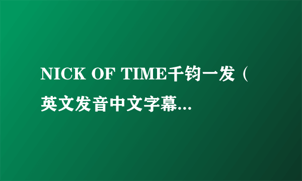 NICK OF TIME千钧一发（英文发音中文字幕）(VCD)