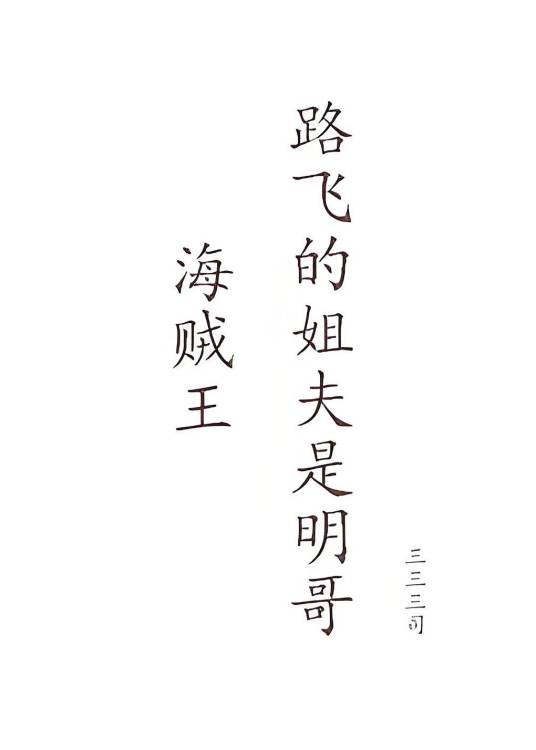 【海贼王】路飞的姐夫是明哥