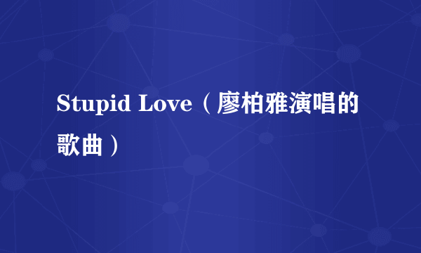 Stupid Love（廖柏雅演唱的歌曲）