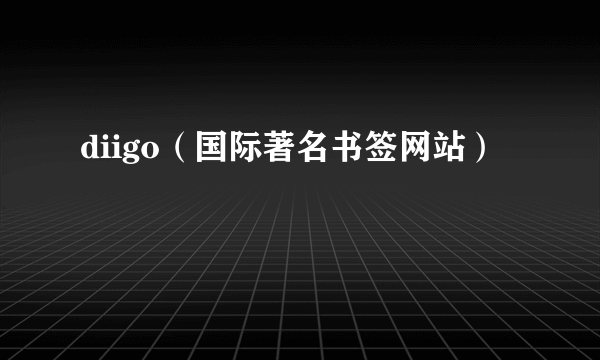 diigo（国际著名书签网站）
