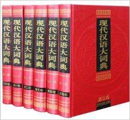《现代汉语大词典》全6卷
