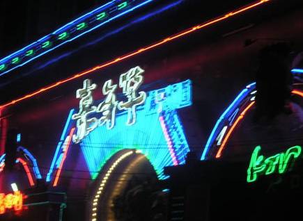 动静界嘉年华会所