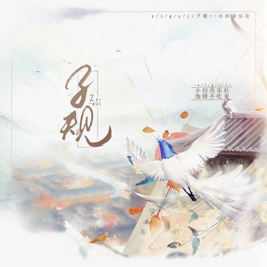 子规(小田音乐社、池绛不吃姜演唱的歌曲)