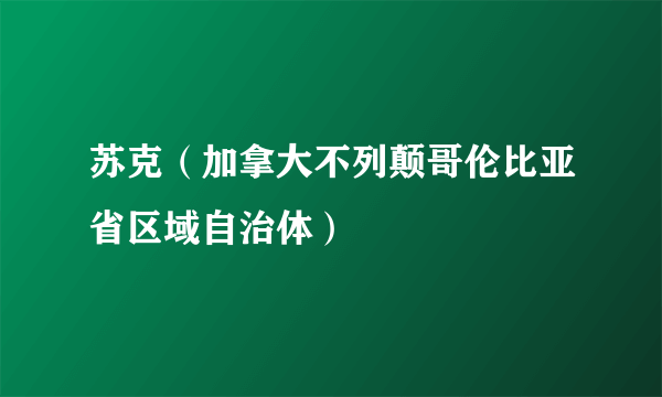 苏克（加拿大不列颠哥伦比亚省区域自治体）