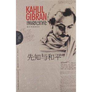 图说纪伯伦：先知与和平