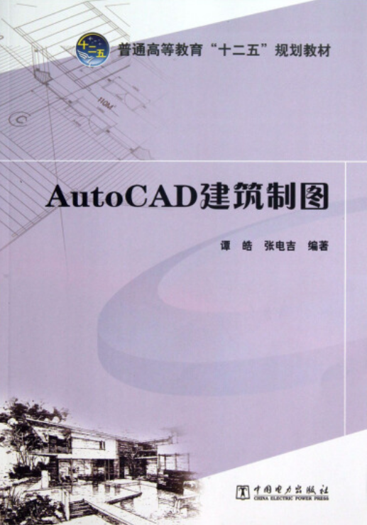 AutoCAD 建筑制图（中国电力出版社出版的书籍）