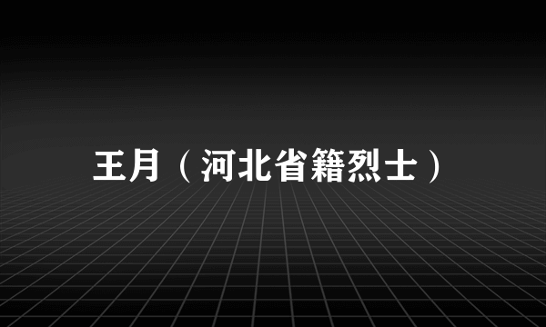 王月（河北省籍烈士）